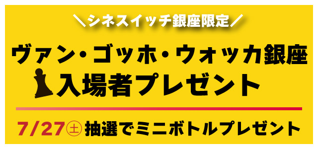 ヴァン・ゴッホ・ウォッカ銀座入場者プレゼント