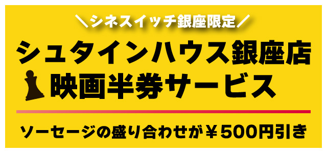 シュタインハウス銀座店映画半券サービス